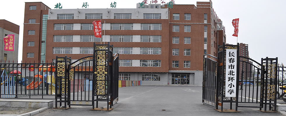 长春市北环小学