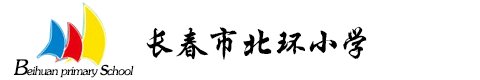 长春市北环小学